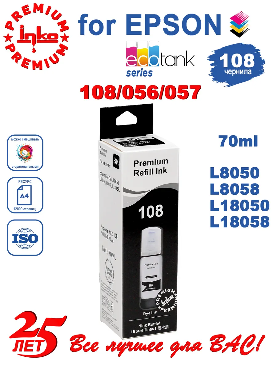 Чернила для Epson 108 056 057 краска для принтеров 70г Bk
