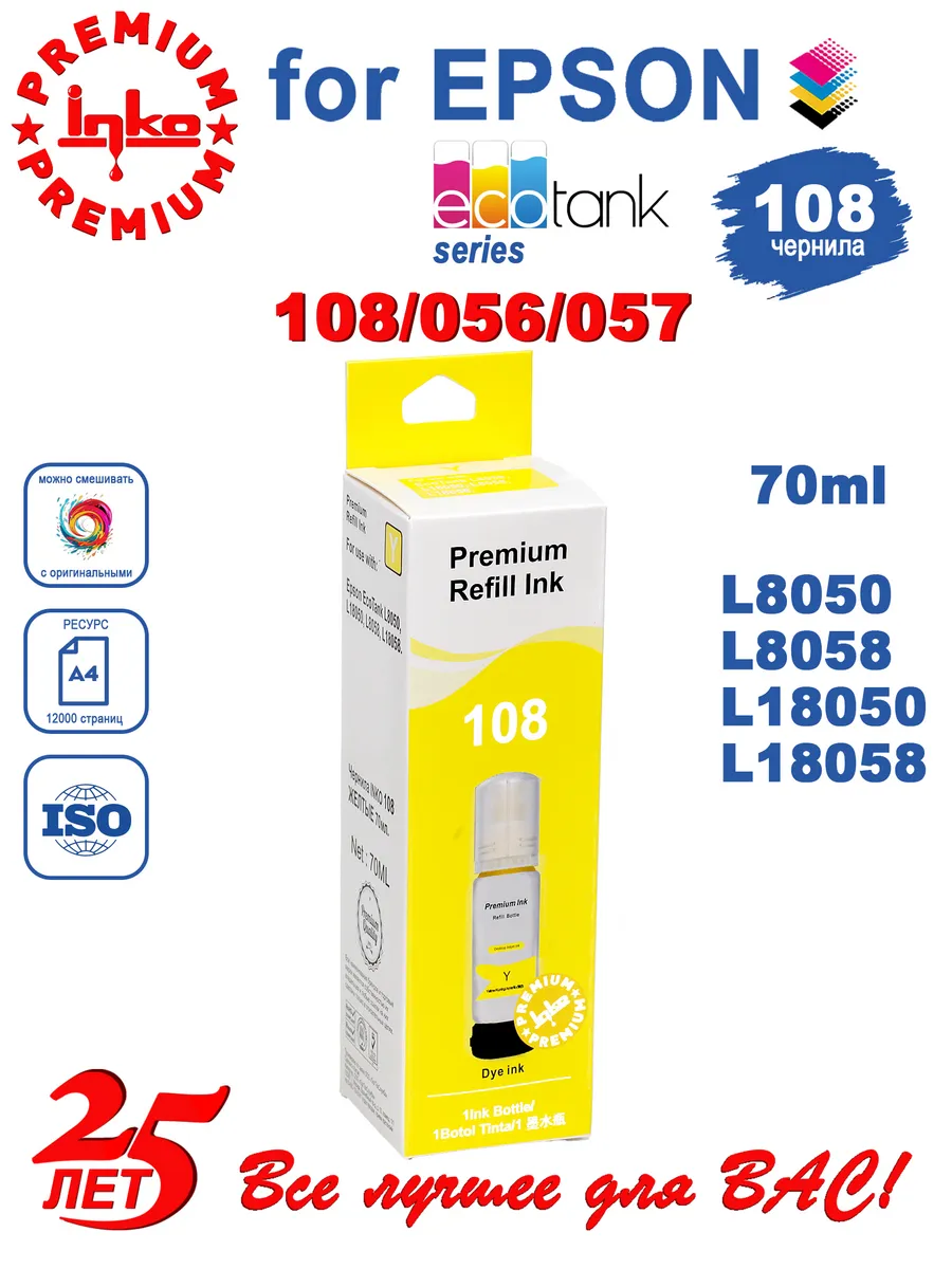 Чернила 108 желтые 70мл L8050 L18050 INKO
