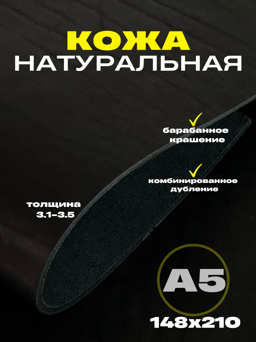 Натуральная кожа формат А5 для рукоделия, 3.1-3.5,черный