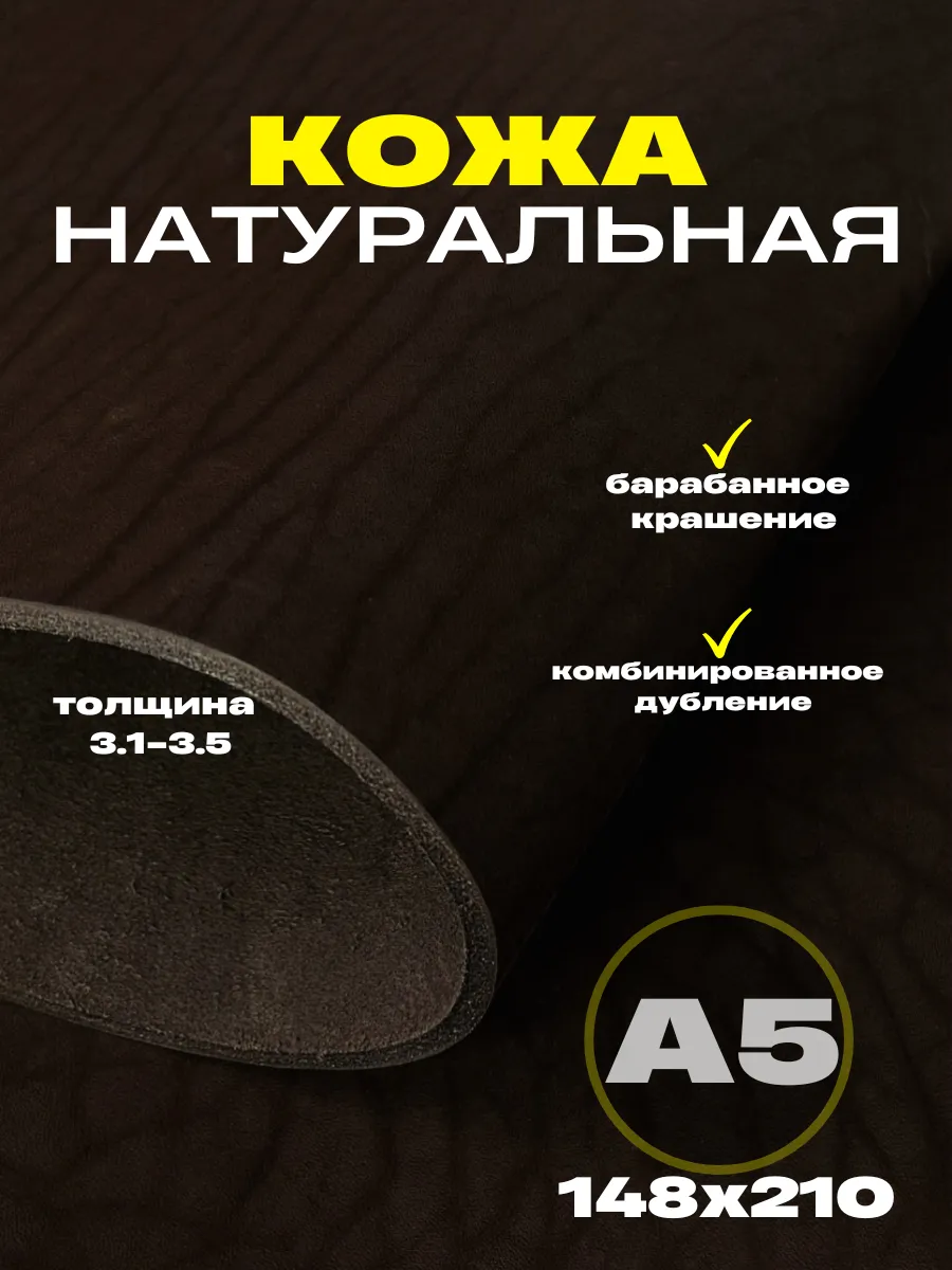 Натуральная кожа формат А5 для рукоделия, 3.1-3.5,коричневый