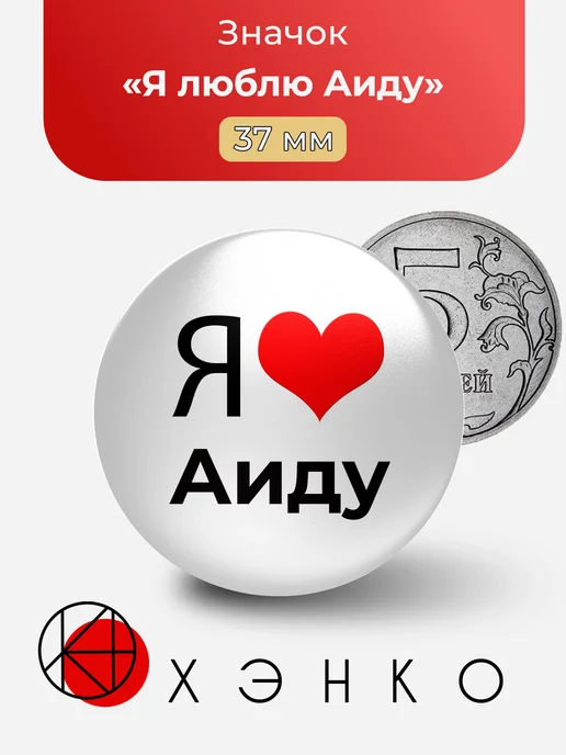 Я люблю Аиду значок