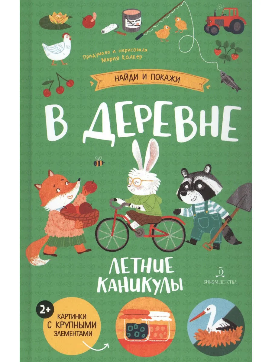 В деревне. Летние каникулы