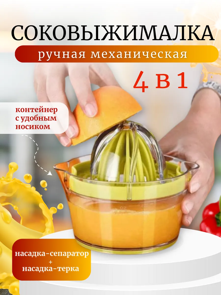 Соковыжималка для цитрусовых ручная пресс