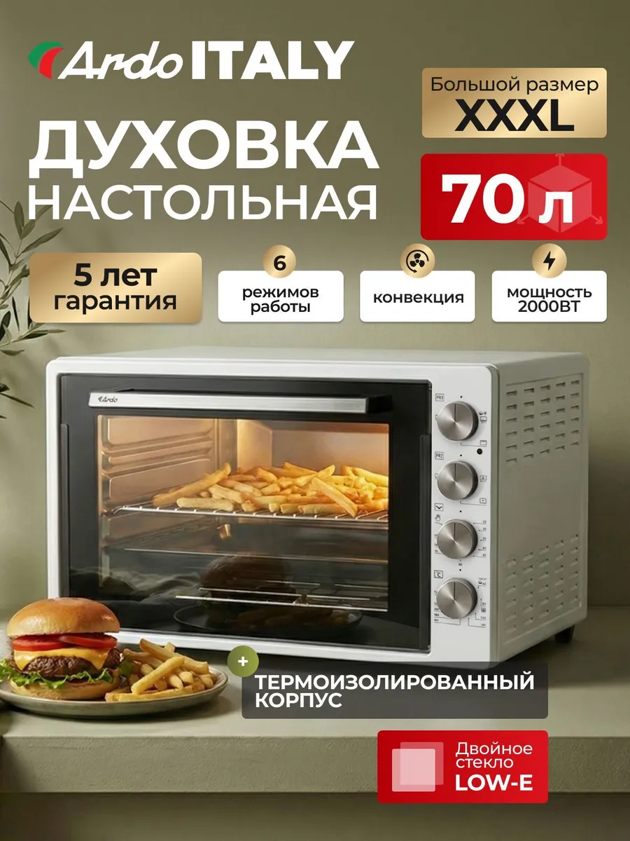 Духовка электрическая настольная c конвекцией 70л XXXL