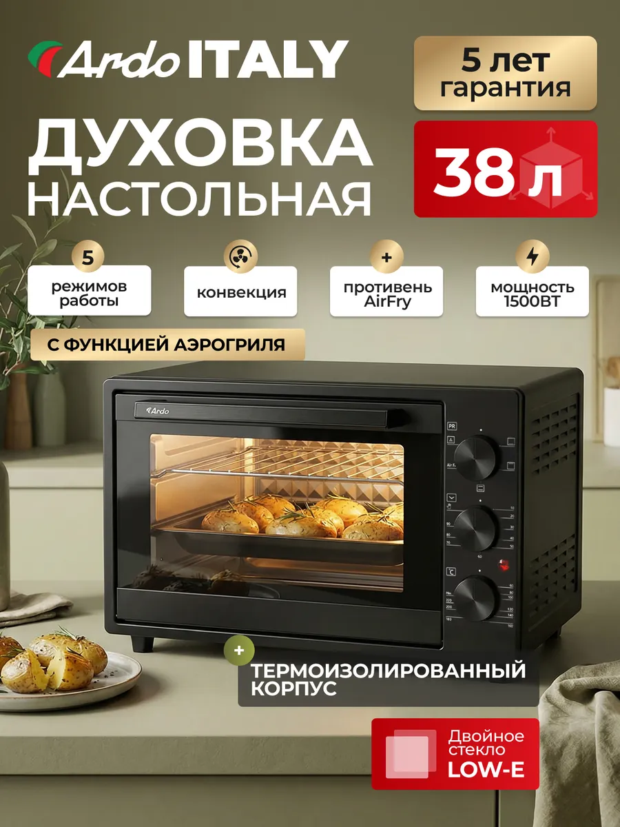 Духовка электрическая настольная 38 л, с аэрогрилем