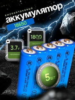 Высокотоковый аккумулятор 18650 Li-ion 3.7v 1800mA 5 шт AVATECH 386716452 купить за 486 ₽ в интернет‑магазине Wildberries