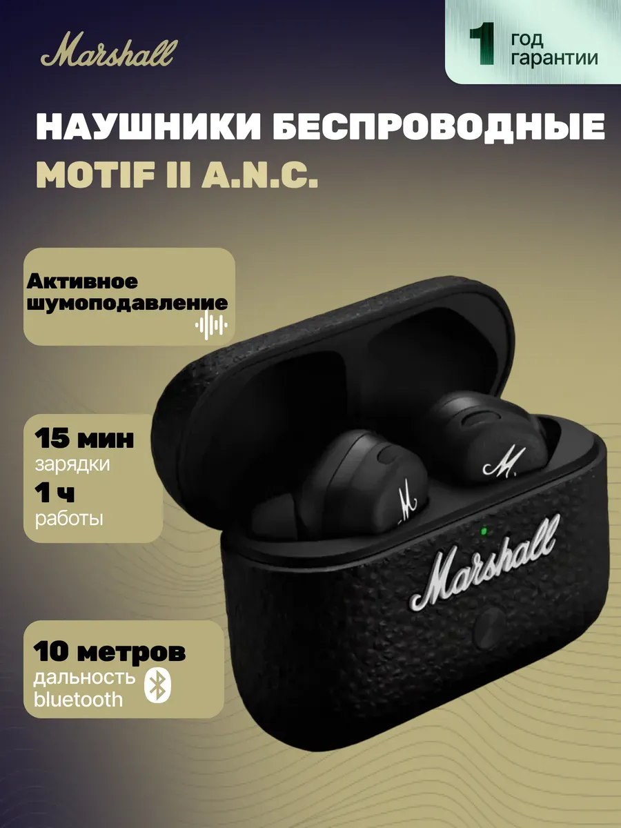 Наушники Motif II A.N.C с активным шумоподавлением MARSHALL 386734101 купить за 15 975 ₽ в интернет‑магазине Wildberries