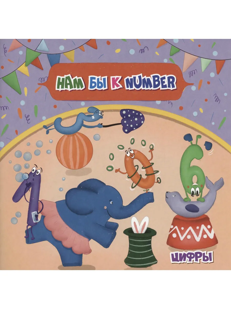 Нам бы к NUMBER