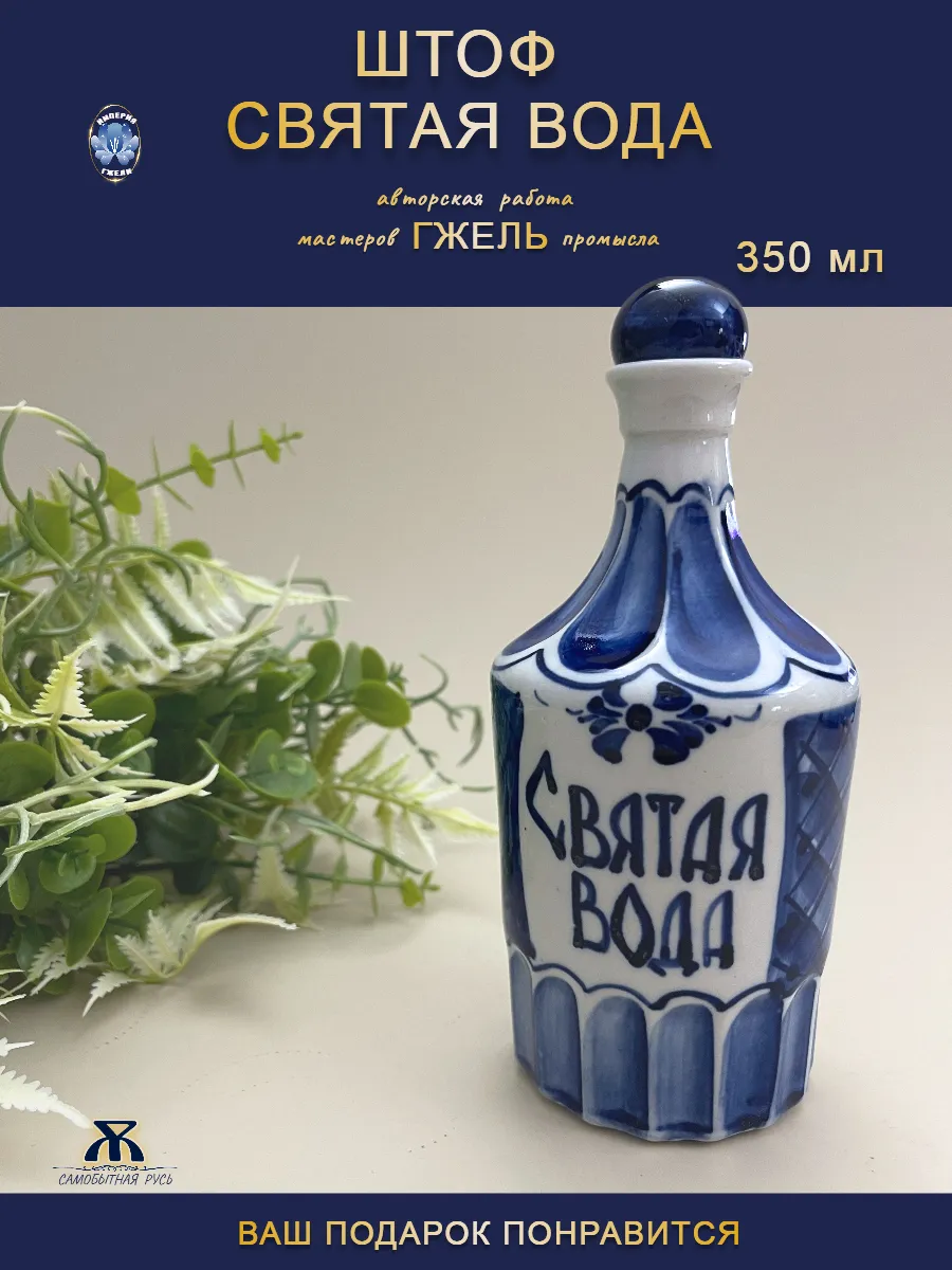 Штоф Святая вода 350мл Гжель