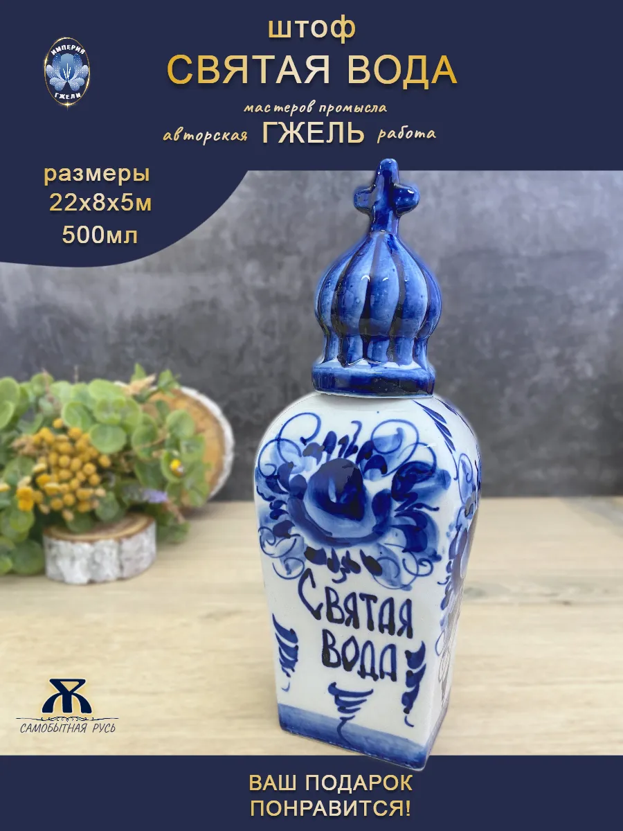 Штоф Святая вода 500мл Гжель