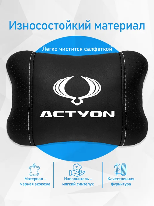Аксессуар - подушка на подголовник для SsangYong Actyon, черный, фото 3