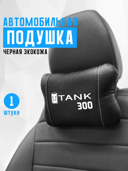 Аксессуар - подушка на подголовник для tank 300, черный