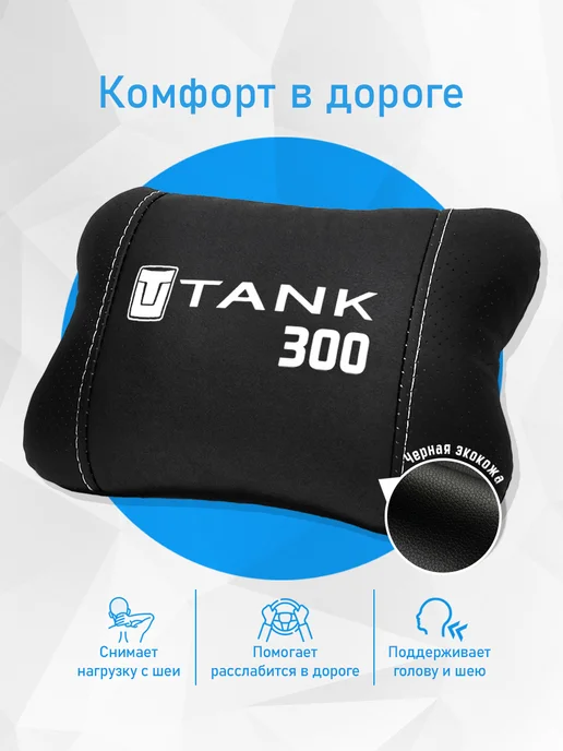 Аксессуар - подушка на подголовник для tank 300, черный, фото 2
