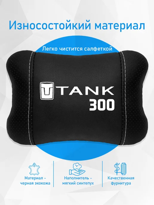 Аксессуар - подушка на подголовник для tank 300, черный, фото 3