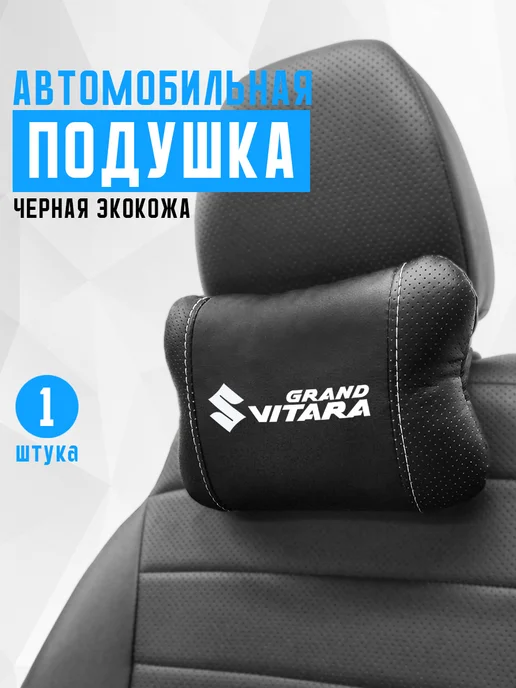 Аксессуар - подушка на подголовник для сузуки гранд витара, черный
