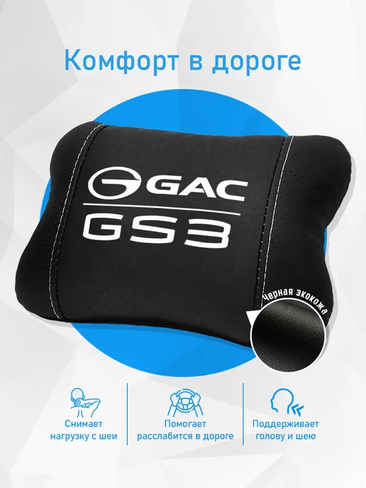 Аксессуар - подушка на подголовник для Gac GS3, черный, фото 2