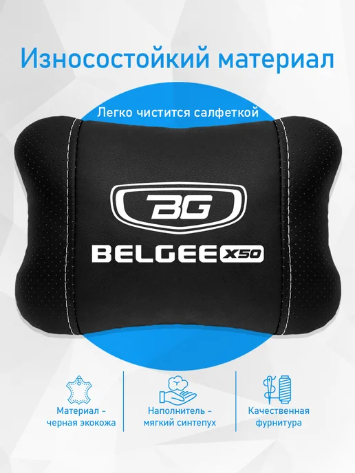 Аксессуар - подушка на подголовник для Belgee X50, черный, фото 3
