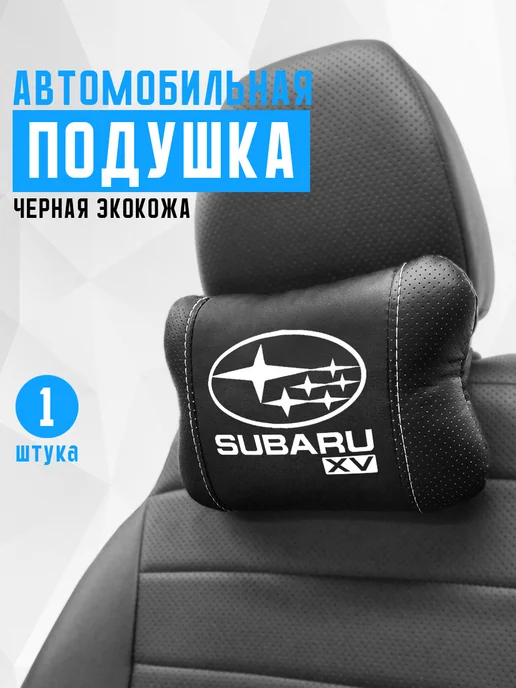 Аксессуар - подушка на подголовник для Subaru XV, черный