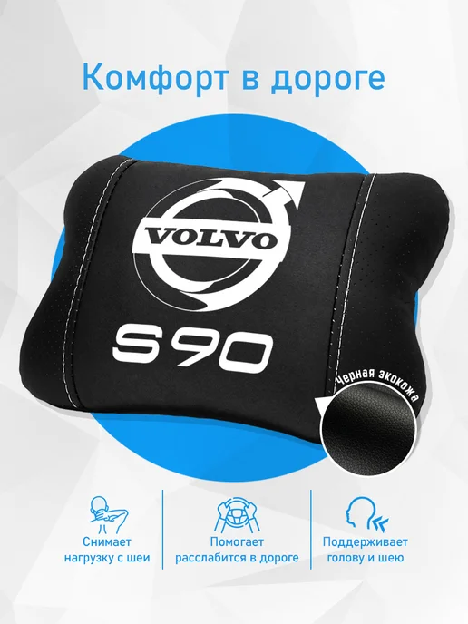 Аксессуар - подушка на подголовник для Volvo S90, черный, фото 2
