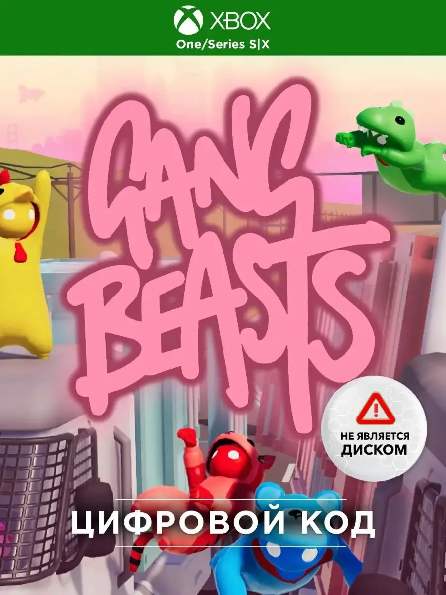 Игра Gang Beasts, Код Ключ для One Series X S, Русс яз