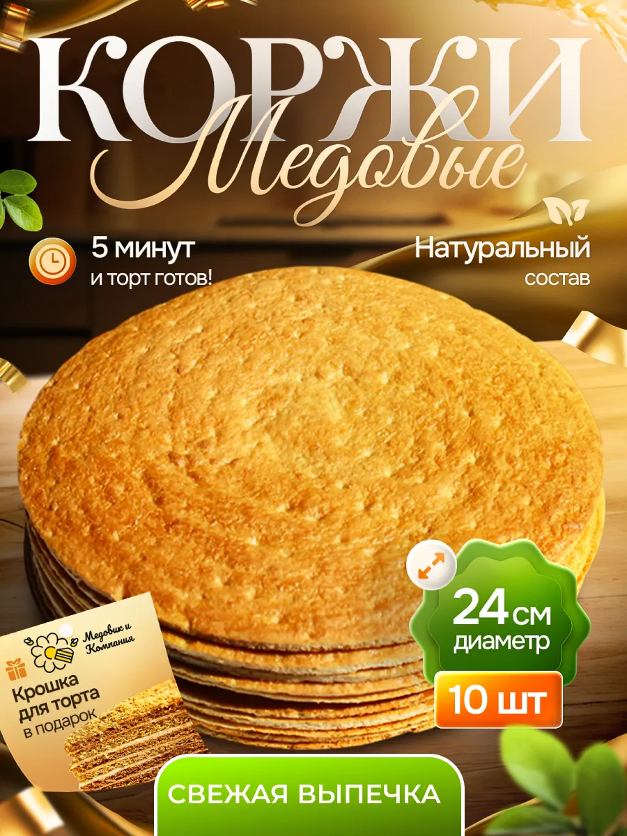 Коржи для торта медовые 10 шт. 24см