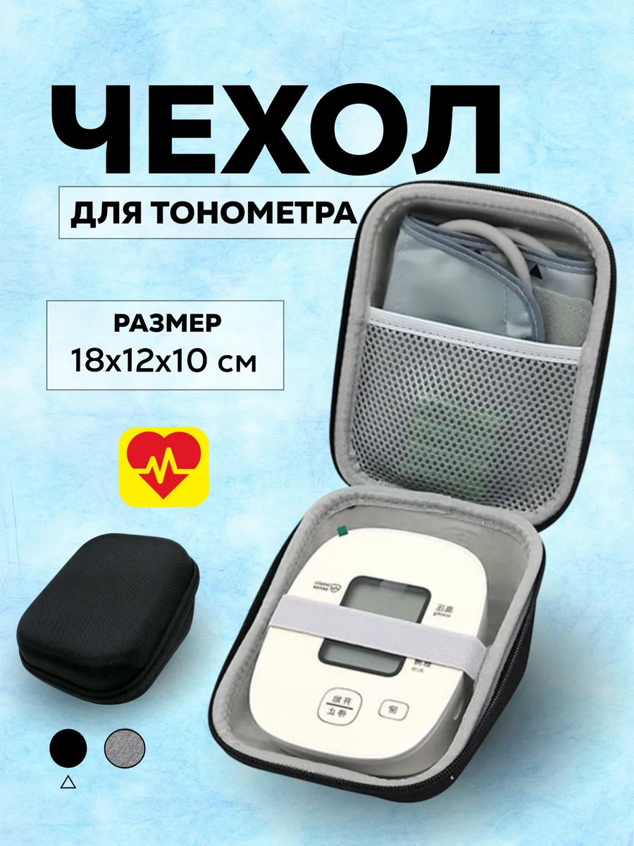 Сумка чехол защитный для тонометра универсальный
