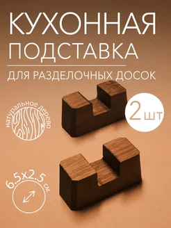 Подставки для деревянных разделочных досок Dads material 386784113 купить за 281 ₽ в интернет‑магазине Wildberries