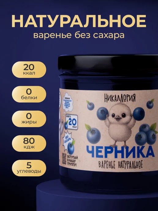 НИКАЛЛОРИЯ Черничное варенье без сахара низкокалорийное, черный, в упаковке 320 г, фото 2