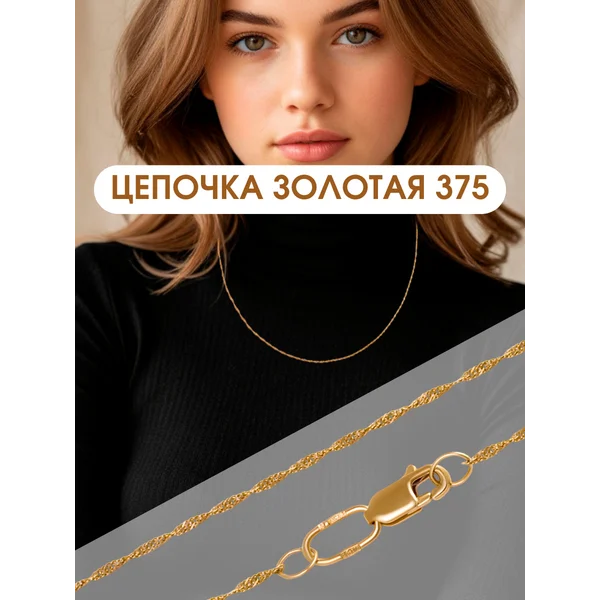 Ювелирная золотая цепочка 375 Сингапур