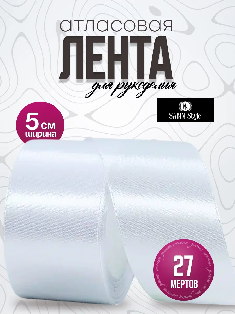 Лента атласная упаковочная для рукоделия 5 см*27 м