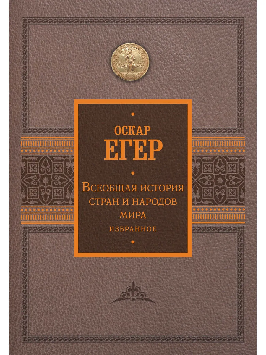 Всеобщая история стран и народов мира. Избранное
