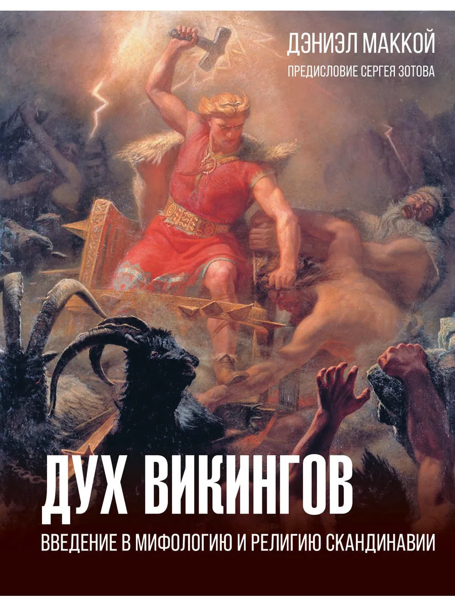 Дух викингов. Введение в мифологию и религию Скандинавии