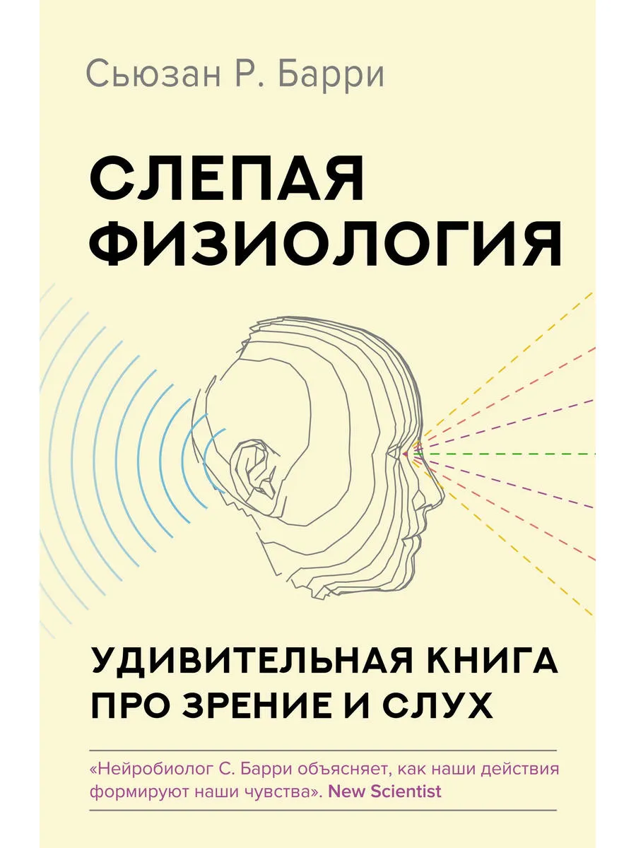 Слепая физиология. Удивительная книга про зрение и слух