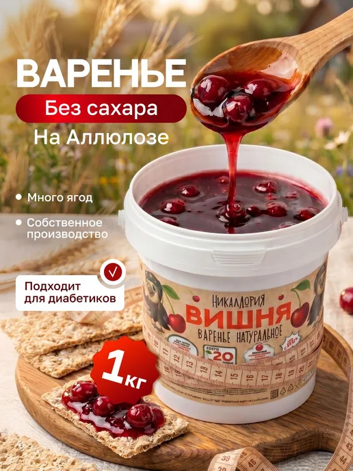 НИКАЛЛОРИЯ Абрикосовое варенье без сахара низкокалорийное, вариант