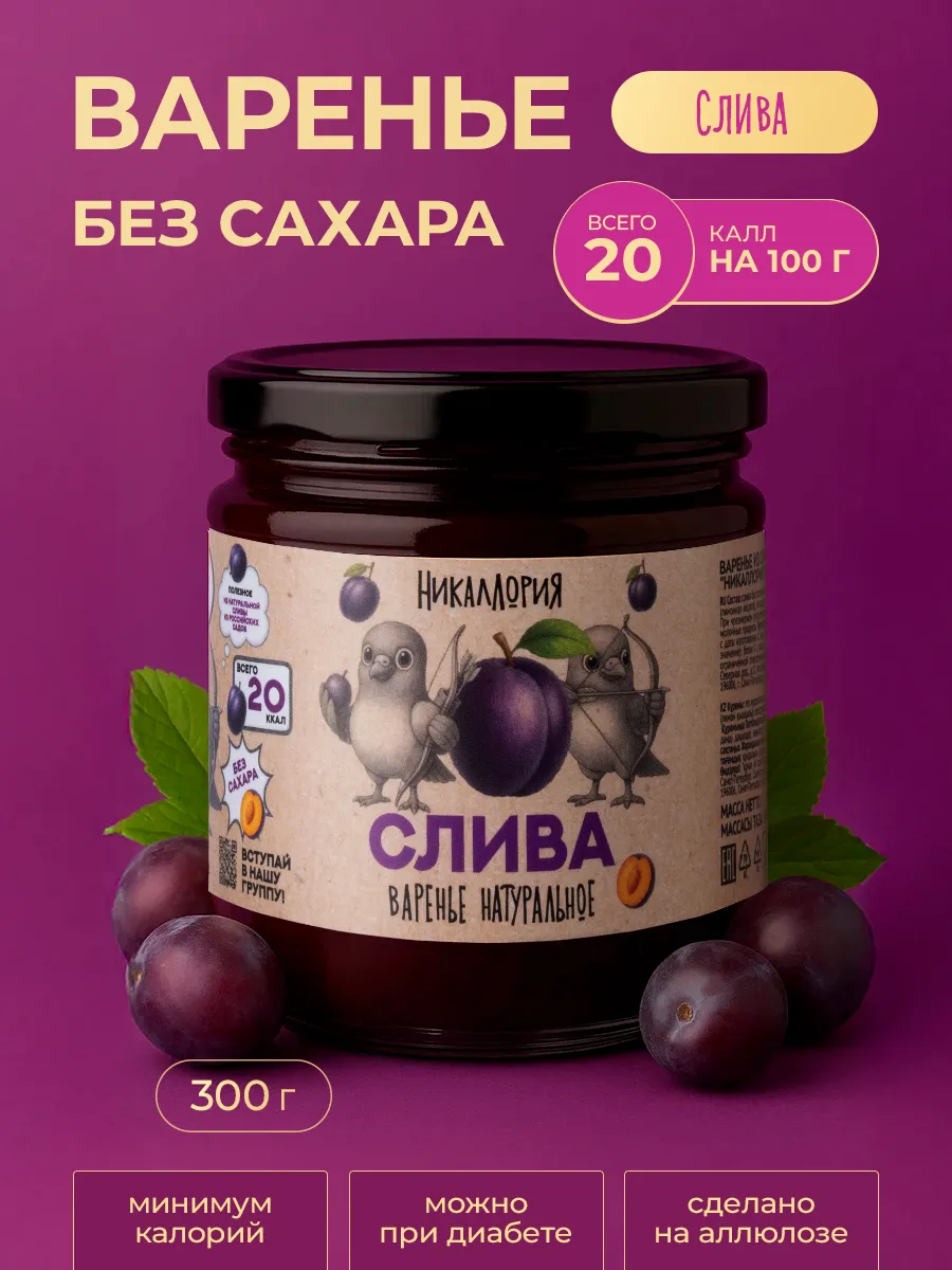 Варенье без сахара из сливы низкокалорийное
