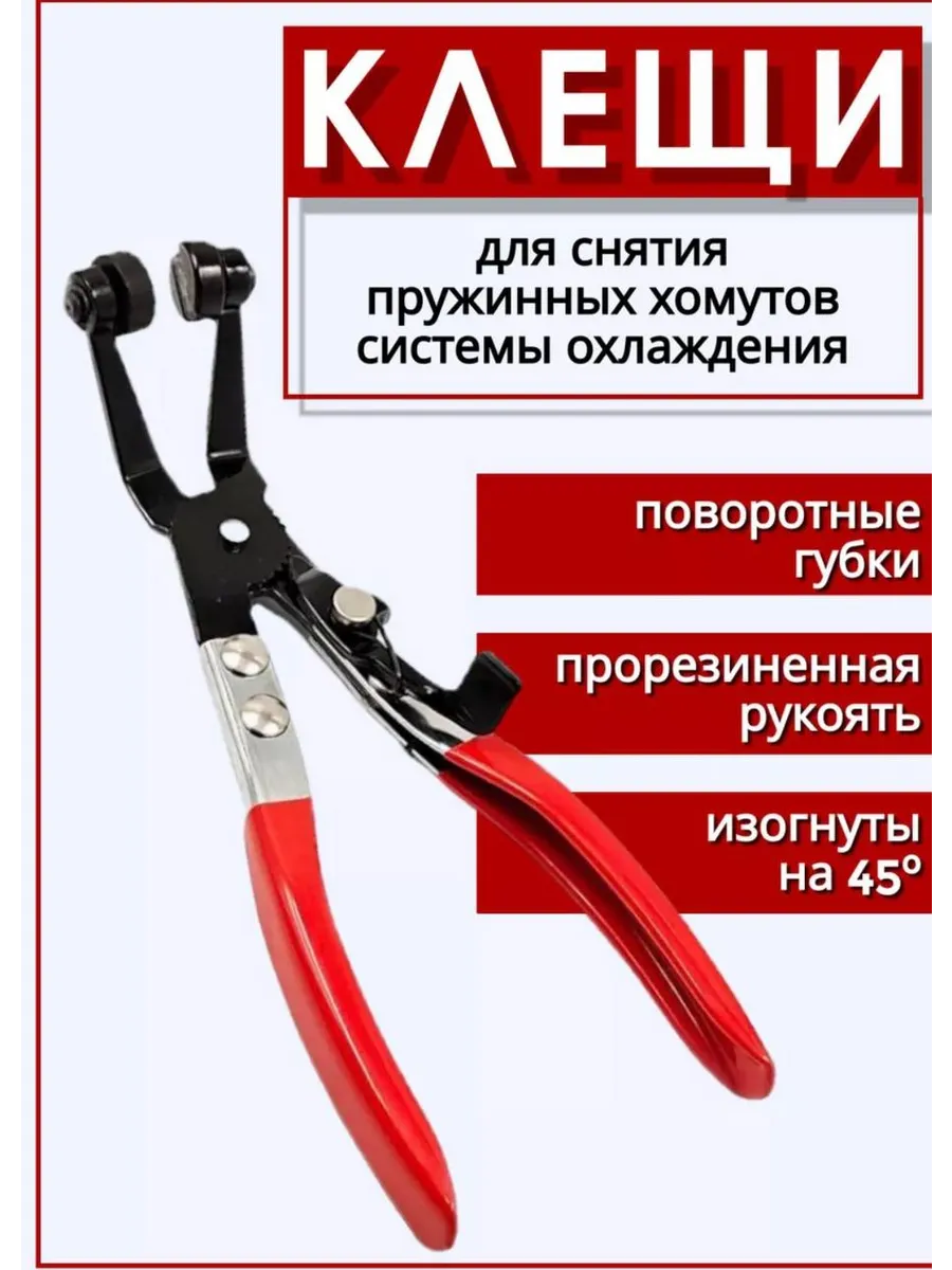 Съемник для хомутов систем охлаждения