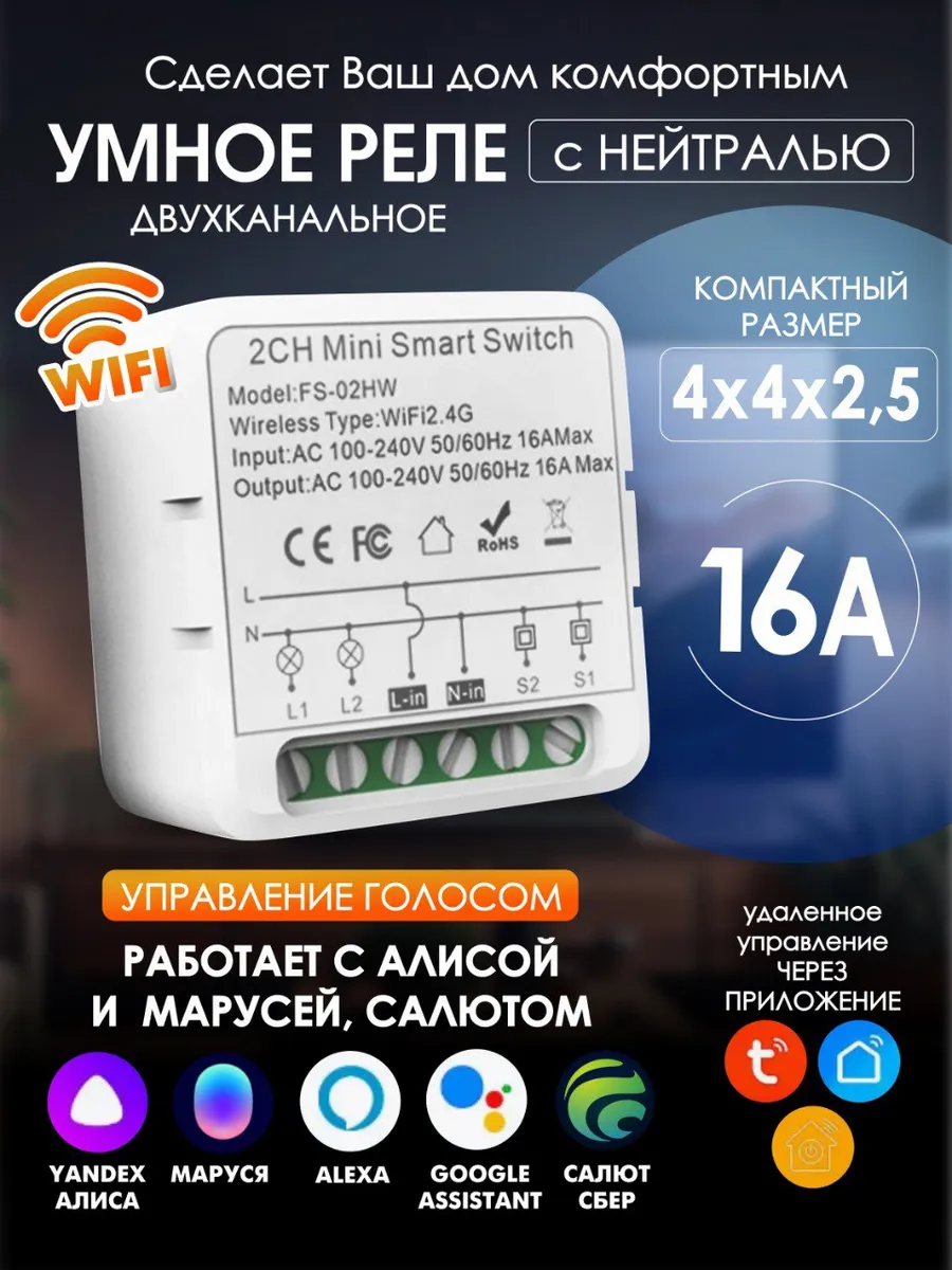Умное реле двухканальное 16А с Wi-Fi и с Алисой, Марусей