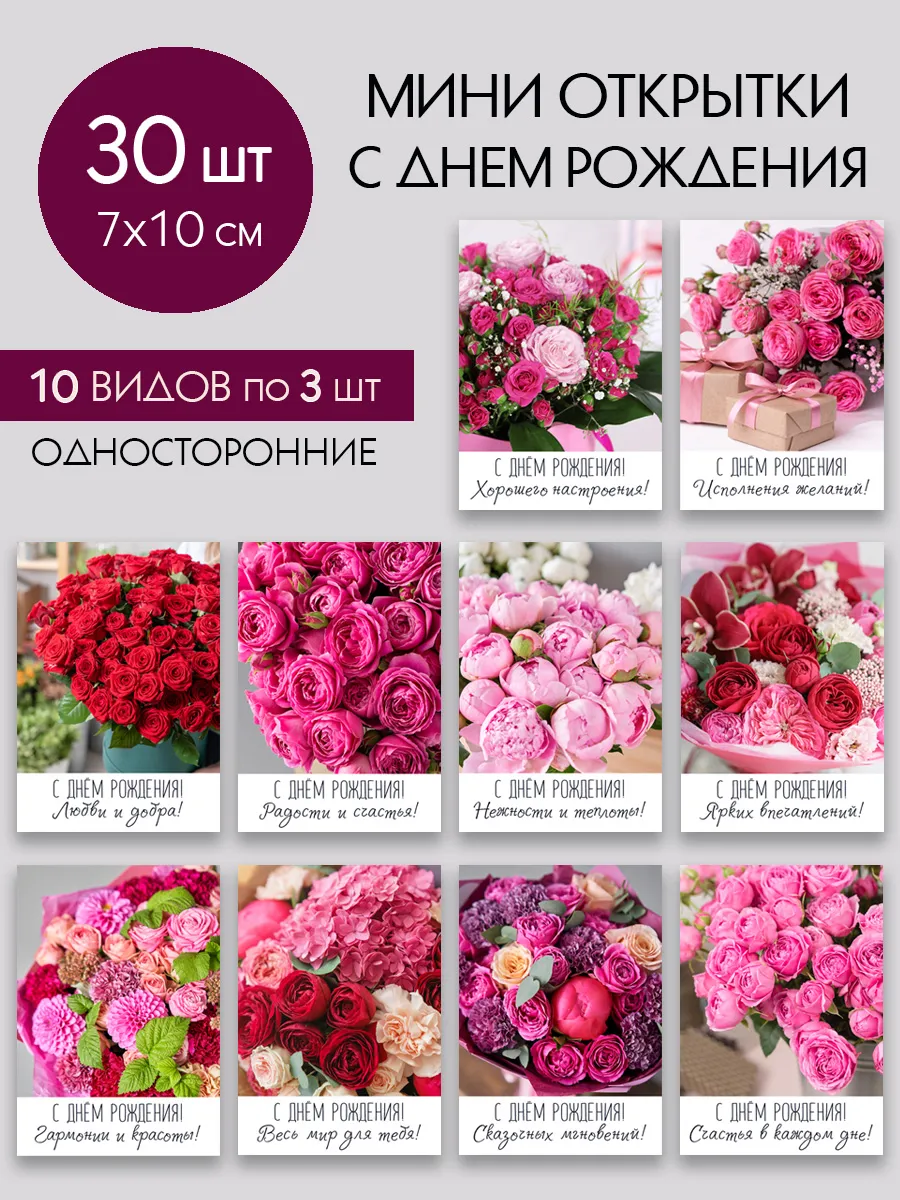 Открытки с Днем рождения 30 шт 7х10 см