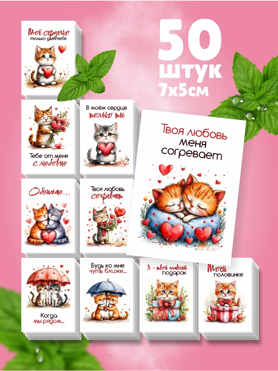 Открытки с котиками для любимых - набор 50шт