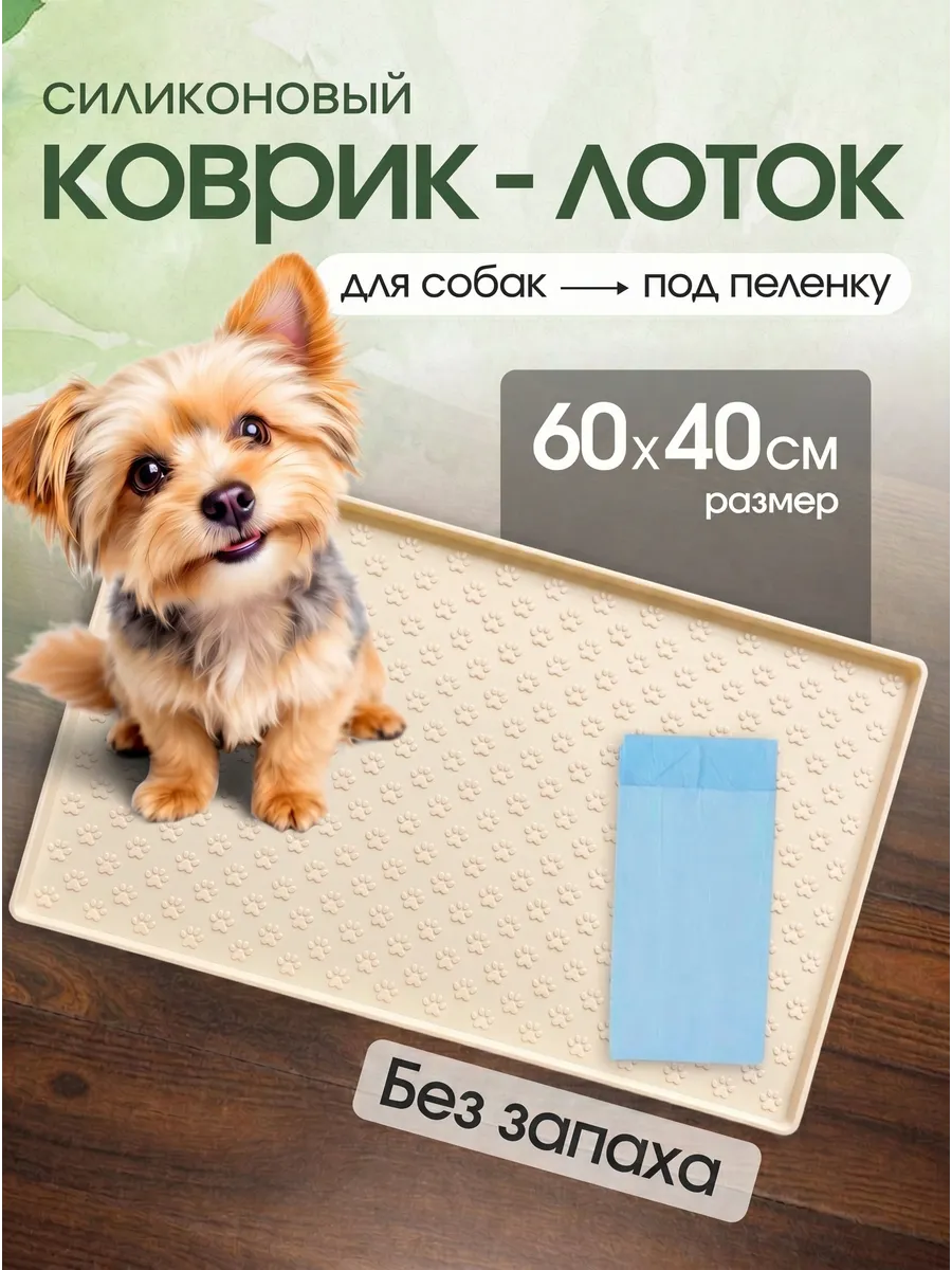Коврик лоток силиконовый под пеленку для собак 60 на 40