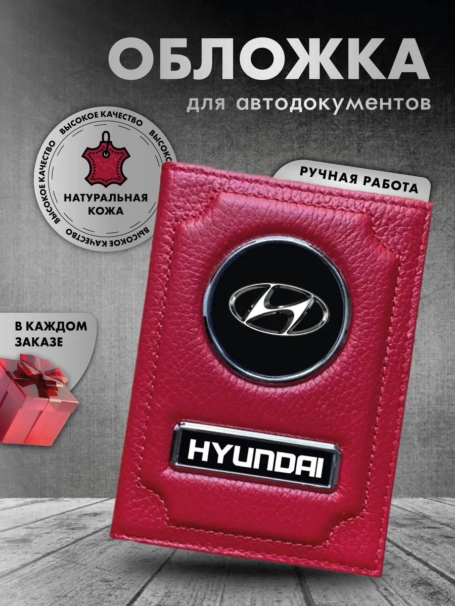 Обложка на паспорт и для автодокументов Hyundai
