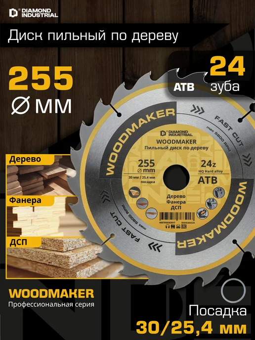 Diamond Industrial Диск по дереву 255х30 25,4 мм чистый рез 24 зубов АТВ, 255x30