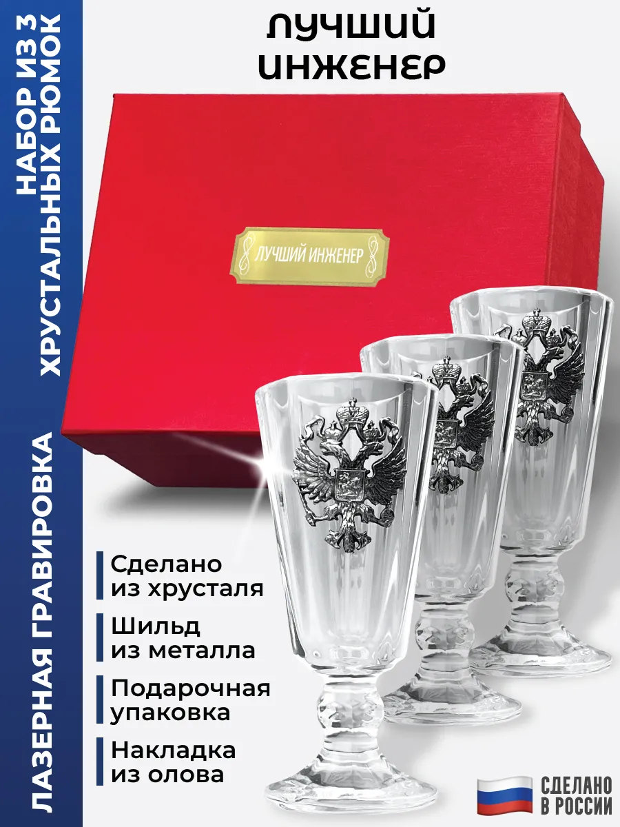 Набор лафитников Герб "ЛУЧШИЙ ИНЖЕНЕР" (три рюмки по 35 мл)
