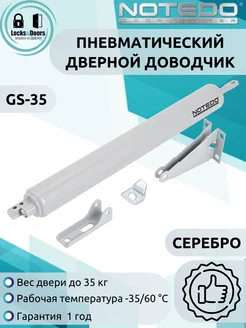 Доводчик пневматический Notedo GS-35 HO notedo 386979961 купить за 626 ₽ в интернет‑магазине Wildberries