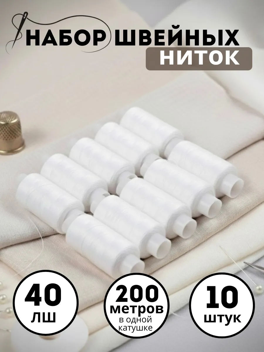 Набор ниток для шитья и рукоделия белые 10 шт