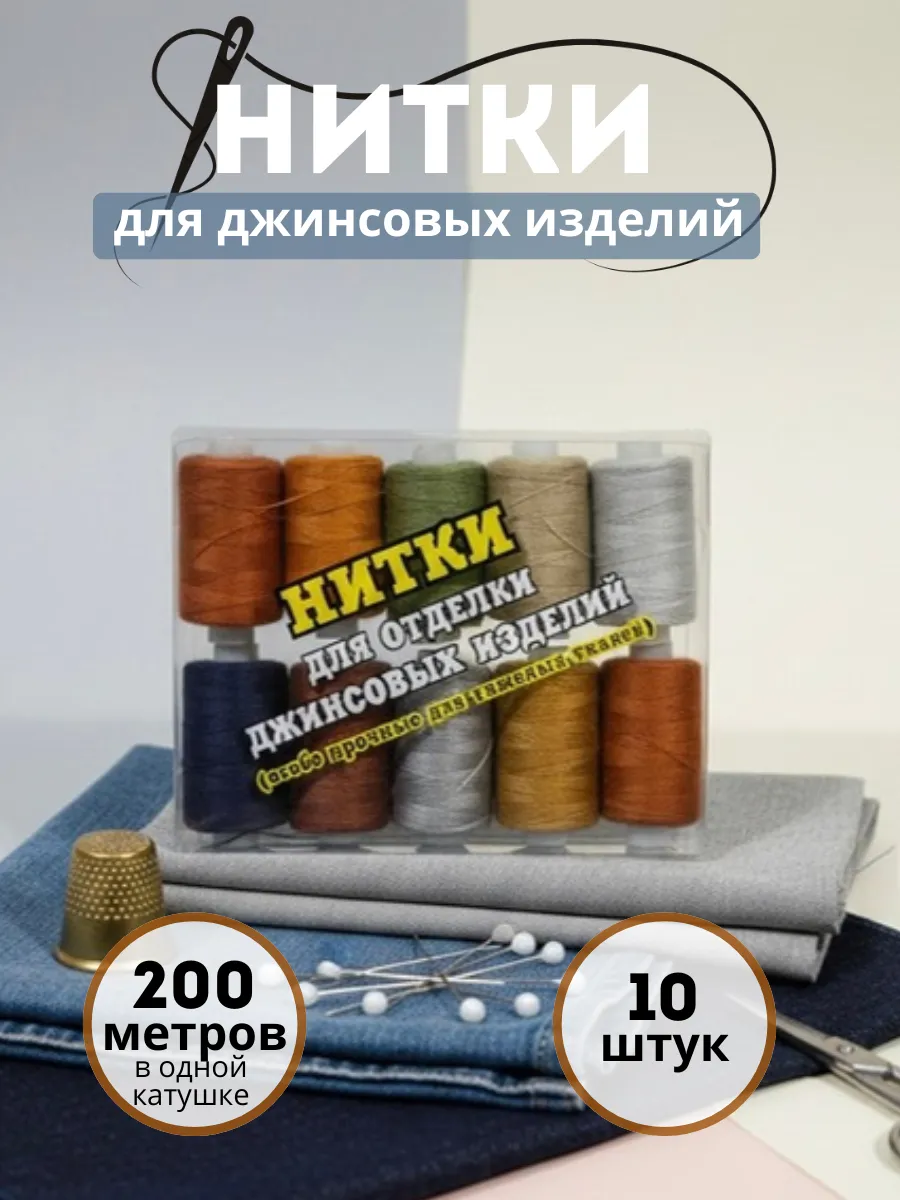 Набор ниток для джинсовой ткани 10 шт