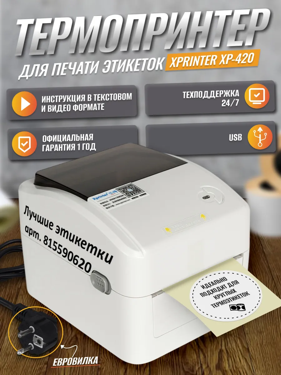 Термопринтер этикеток для маркетплейсов Xprinter XP-420B