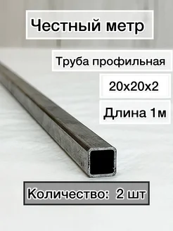 Труба профильная металлическая 20х20х2-2 шт Честный метр 387022248 купить за 287 ₽ в интернет‑магазине Wildberries