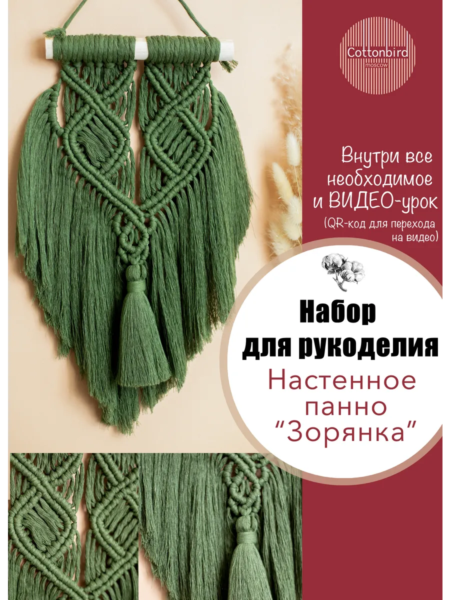 Набор для плетения макраме панно