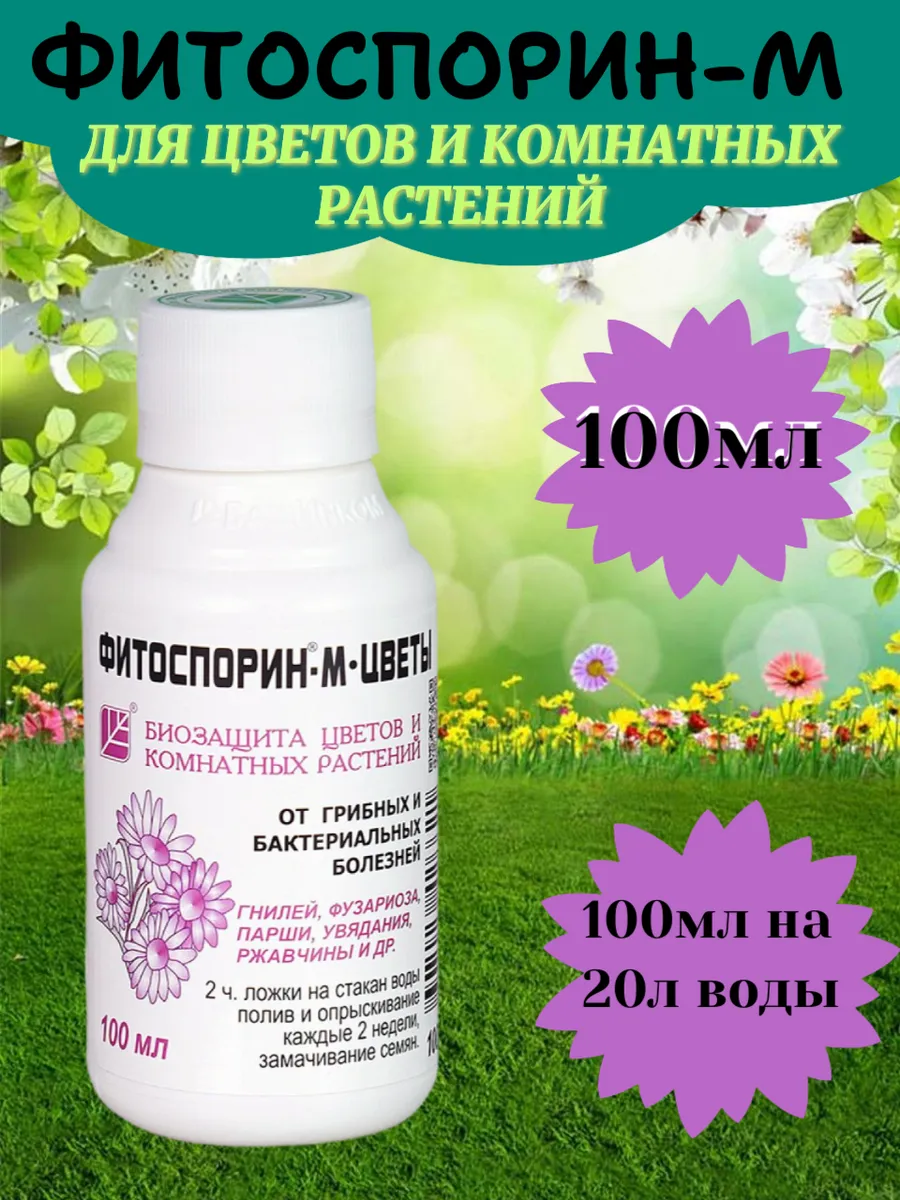 Фитоспорин-М 100мл для цветов и комнатных растений-1шт